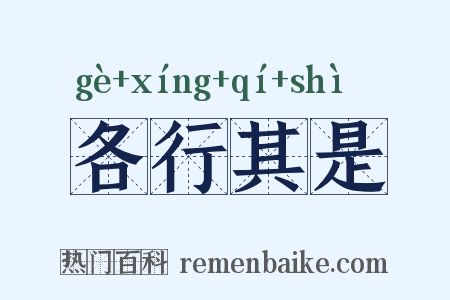各行其是是什么意思的图片
